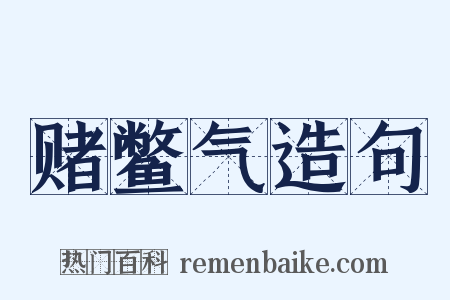 赌鳖气造句是什么意思的图片